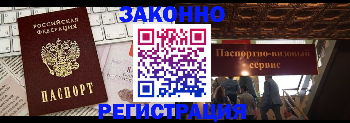 прописка для работы в Светлограде